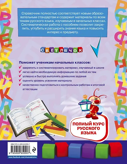 Полный курс русского языка: 1-4 классы - фото 2