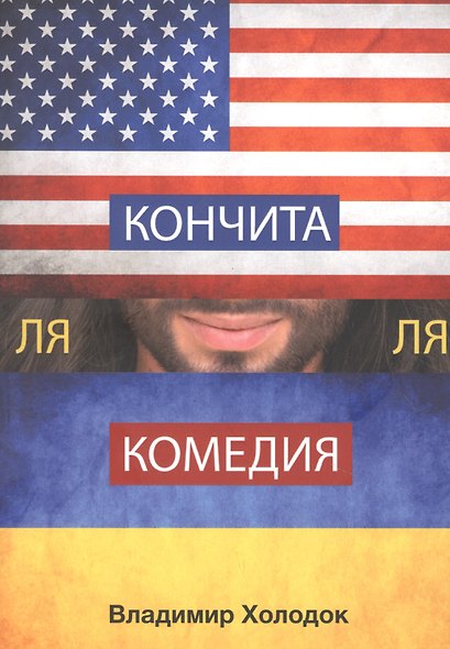 Кончита ля комедия - фото 1