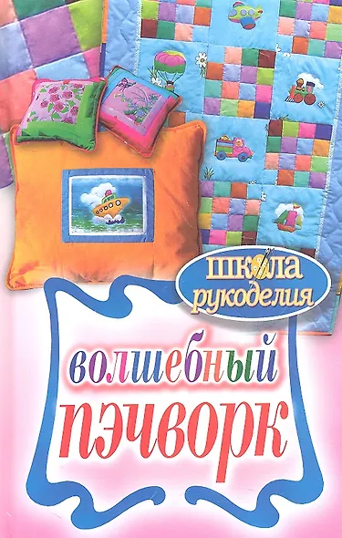 Волшебный пэчворк - фото 1