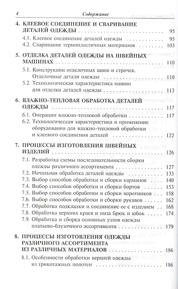Технологические процессы в сервисе Технология шв. изделий Лаб.практикум (ВО) Каграманова - фото 3