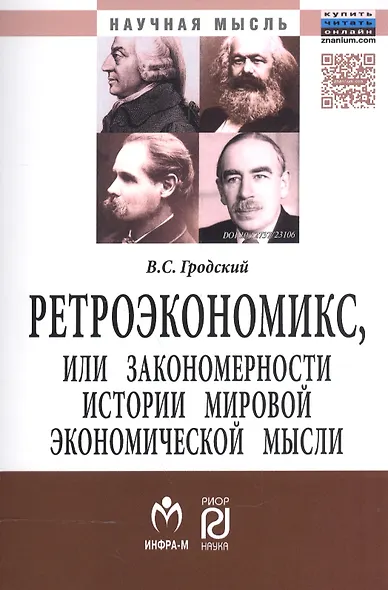 Ретроэкономикс или Закономерности истории мировой эконом. мысли (мНМ) Гродский - фото 1