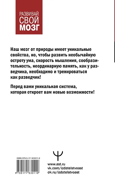 Советский тренажер для ума. Высокоэффективные тренировки памяти и внимания, как у разведчика - фото 2