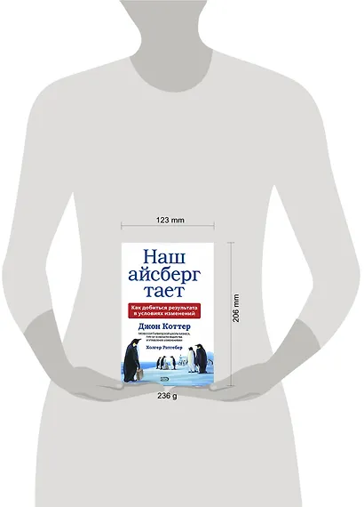 Наш айсберг тает, или Как добиться результата в условиях изменений - фото 2