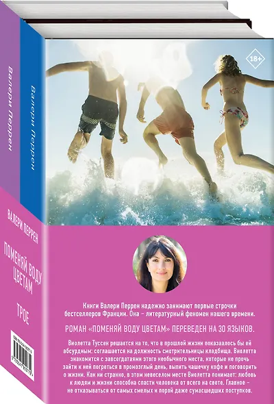 Комплект из 2-х книг. Главные бестселлеры Франции (Трое + Поменяй воду цветам) - фото 3