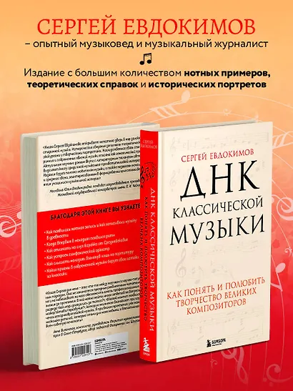 ДНК классической музыки. Как понять и полюбить творчество великих композиторов - фото 6