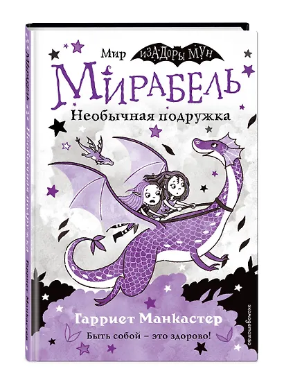 Мирабель. Необычная подружка - фото 3