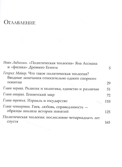 Политическая теология между Египтом и Израилем - фото 2
