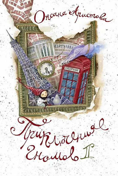 Приключения гномов II - фото 1