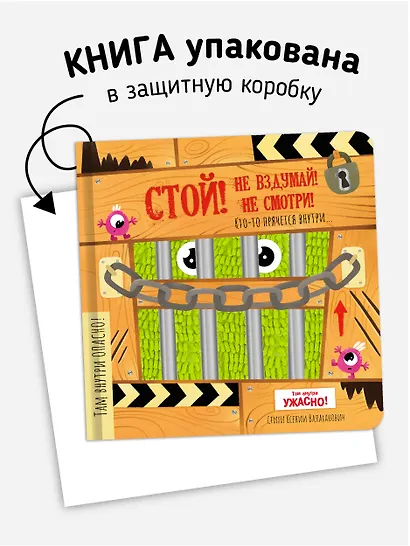Тактильная книга с окошками "Стой! Не вздумай! Не смотри!" - фото 2