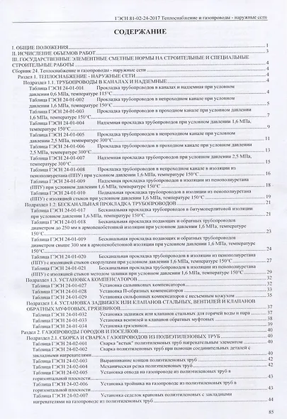 Государственные элементные сметные нормы на строительные и специальные строительные работы. ГЭСН-2017. Сборник 24.Теплоснабжение и газопроводы - наружные сети - фото 2