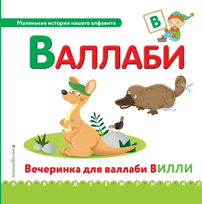 Буква В - Валлаби. Вечеринка для валлаби Вилли - фото 1