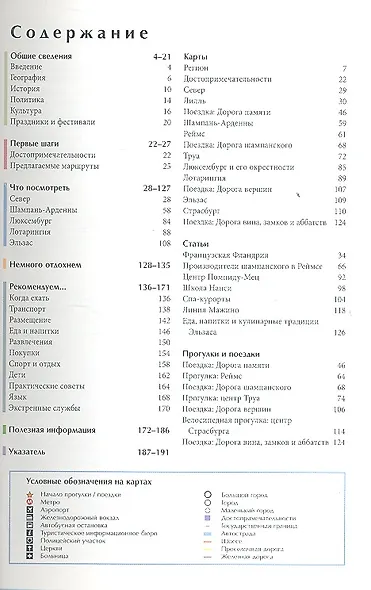 Северо-Восточная Франция: Путеводитель - фото 2