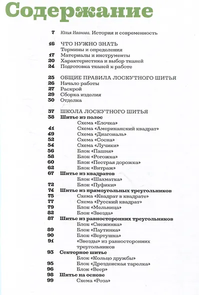 Основы лоскутной техники. Приемы шитья и аппликации - фото 6