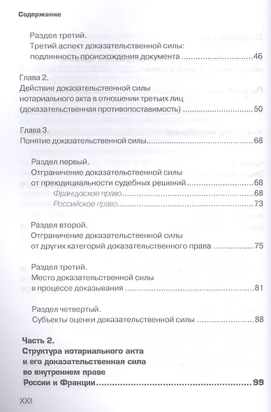 Доказательственная сила нотариального акта в праве России и Франции (сравнительно-правовое исследование) - фото 3