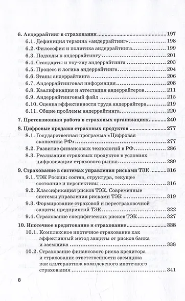 Страховой бизнес. Технологии и продукты: Учебник: в 3-х томах. Том 2 - фото 4