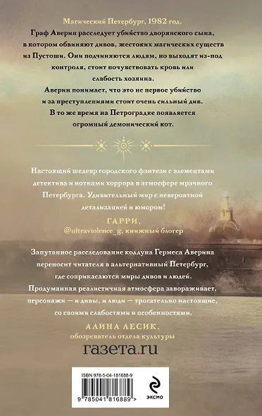 Граф Аверин. Колдун Российской империи - фото 2