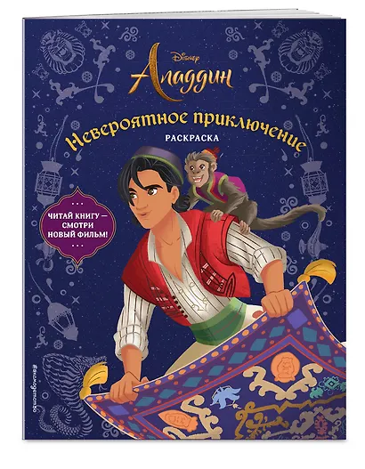 Невероятное приключение. Раскраска - фото 3