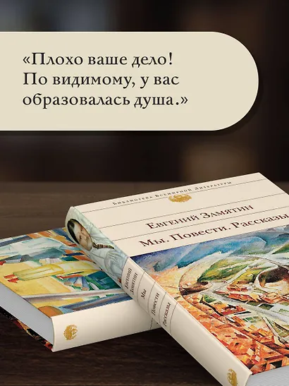 Мы. Повести. Рассказы - фото 7