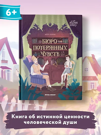 Бюро потерянных чувств - фото 5