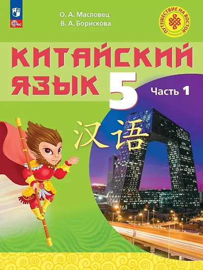 Китайский язык. 5 класс. Учебное пособие. В двух частях. Часть 1. ФГОС 2021 - фото 1
