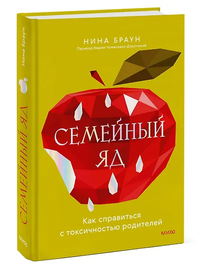 Семейный яд. Как справиться с токсичностью родителей - фото 3