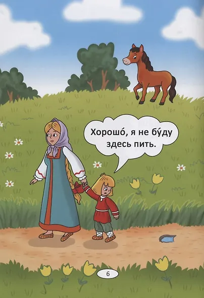 Сестрица Аленушка и братец Иванушка: русская народная сказка. А0-А1 - фото 4