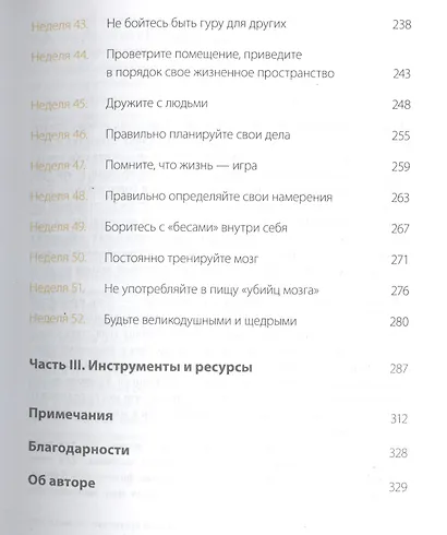 Одна привычка в неделю. Измени себя за год - фото 6