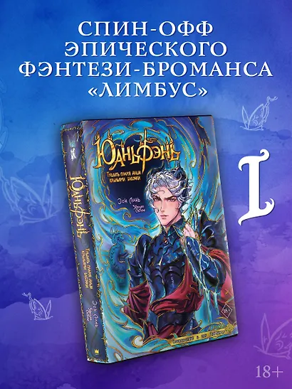 Юаньфэнь. Тушить пламя души крыльями бабочки + лимитированный мерч - фото 3