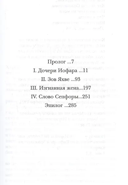 История Сепфоры, жены Моисея (Библейские Героини). Альтер М. (Алин-пресс) - фото 2