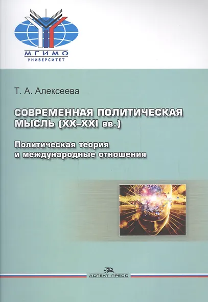 Современная политическая мысль (ХХ-ХХI вв.). Политическая теория и международные отношения. Учебное пособие - фото 3