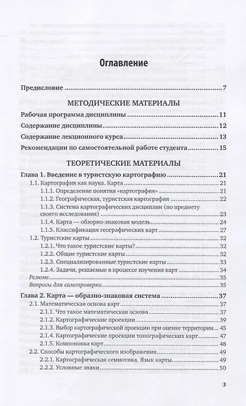 Туристская картография. Учебное пособие для вузов - фото 2