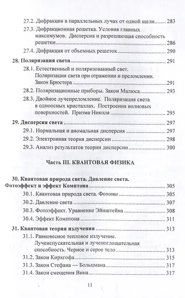 Физика. Современный краткий курс: учебник - фото 10