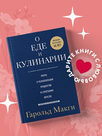 О еде и кулинарии. Наука о разнообразии продуктов и сочетании вкусов - фото 11