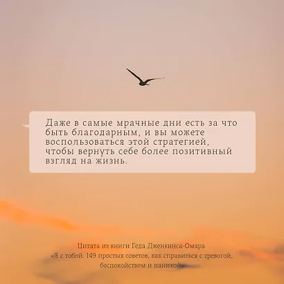 Я с тобой. 149 простых советов как справиться с тревогой, беспокойством и паникой - фото 7
