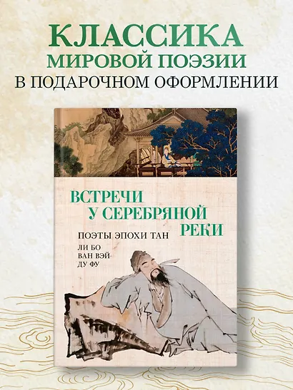Встречи у Серебряной Реки. Поэты эпохи Тан: Ли Бо, Ду Фу, Ван Вэй - фото 4