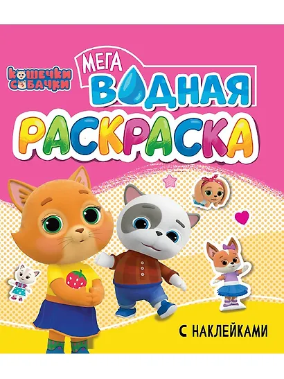 Водная мегараскраска с наклейками. Кошечки-собачки - фото 1