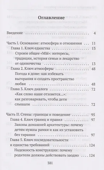 12 ключей к воспитанию ребенка. Воспитание без неврозов, чувства вины и сорванного голоса - фото 3