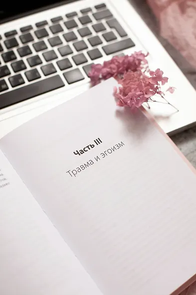 Цветы эгоизма. Как травмы влияют на личность и что с этим делать - фото 11