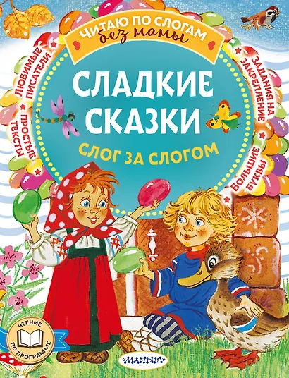 Сладкие сказки. Слог за слогом - фото 1