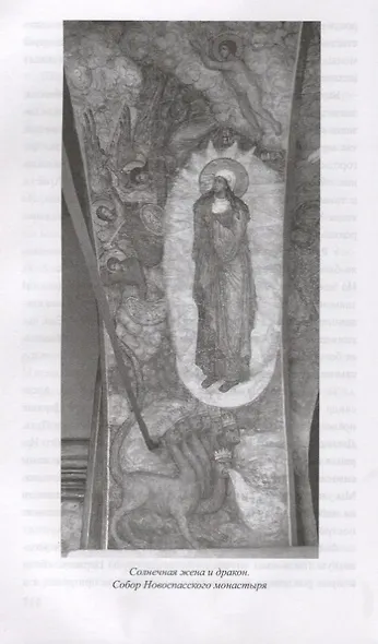 Образы Апокалипсиса. Тайны книги тысячелетий - фото 4