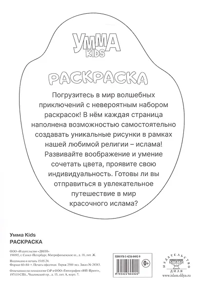Умма Kids. Раскраска - фото 2