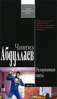 Разорванная связь: роман - фото 1