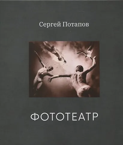 Фототеатр (с автографом) - фото 1