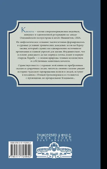 Легенды квилетов - фото 2