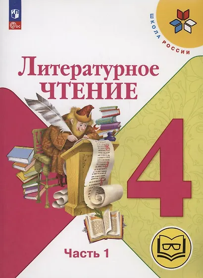 Литературное чтение. 4 класс. Учебное пособие. В 4 часть. Часть 1 (для слабовидящих обучающихся) - фото 1
