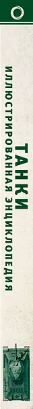 Танки. Иллюстрированная энциклопедия - фото 4