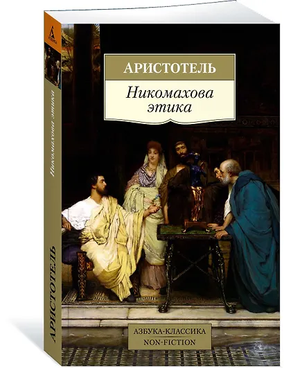 Никомахова этика - фото 2
