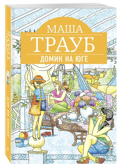 Домик на юге: рассказы - фото 3