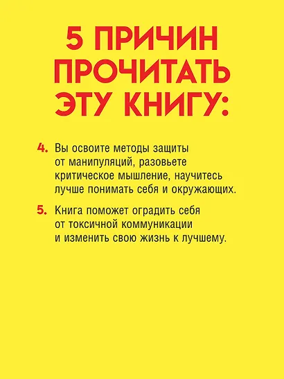 Токсичное НЛП: самозащита от манипуляций и психологического насилия в отношениях, в семье, на работе - фото 5