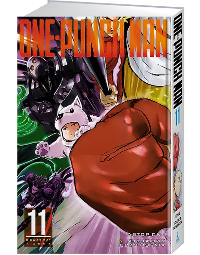 Ванпанчмен. Книга 11 (Том 21, 22) - Одним ударом. Секрет силы. (One Punch-Man). Манга - фото 2